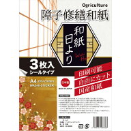【送料無料】Ogriculture オグリカルチャー　障子修繕和紙 和紙日より 3枚入 A4(29.7×21cm) ムジ 印刷可…
