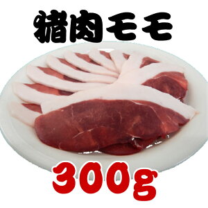 ジビエ肉 猪モモ 300g