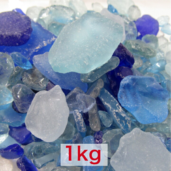 楽天市場 リグラスチップ ブルー 1ｋg 1 15ミリ 青 アクセサリーパーツ ハンドメイド ガラスカレット 装飾砂 シーグラス レジンパーツ 爽やか 安全 洗い出し 大坪ｇｓｉ 楽天市場店