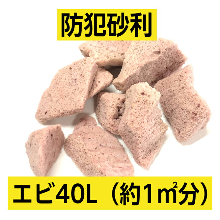 楽天市場 防犯砂利 エビ 40l 人工軽石 フォームドg 防犯 景観砂利 庭石 敷石 1平米 砂利 おしゃれ ガーデニング 園芸 ブラウン 軽い 軽石 簡単 15ミリ 40ミリ 大坪ｇｓｉ 楽天市場店