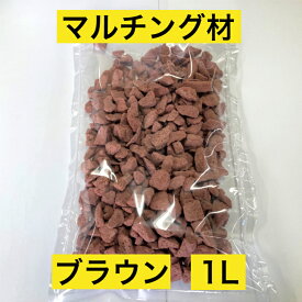 人工軽石 マルチング材 ブラウン 1L 3mm〜15mm 土隠し おしゃれ 1リットル 茶 軽い 園芸 寄せ植え ガーデニング プランター 多肉植物