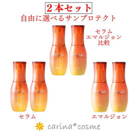 【2本自由に選べる】 ミルボン 2本 サンプロテクトセラム サンプロテクトエマルジョン セット 比較 エルジューダ 紫外線 ダメージケア 120ml トリートメント 洗い流さない サントリートメント セラム オイル レディース ミルク うるおい ヘアトリートメント SPF30 PA＋＋＋