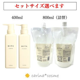 【特価・選べるサイズセット】 ルベル HITA シャンプー トリートメント ヒタ 選べる サイズ セット 400ml 800ml 詰替え リフィル レフィル 詰め替え ポンプ ボトル しっとり まとまる おさまる クセ毛 くせ毛 うねり ボリュームダウン ヘアケア サロン専売品 美容室専売 NEW