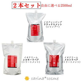 【SALE・2本選べるタイプ 】 ルベル IAU イオ ホームケア 2500 詰替 セット クレンジング リラックスメント シルキーリペア メルトリペア クリーム ヘアトリートメント 大容量 2.5kg 赤 シャンプー リフィル