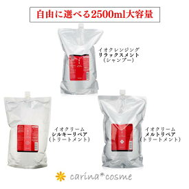【 選べるタイプ・安心レビュー高評価 】 ルベル IAU イオ ホームケア 2500 詰替 クレンジング リラックスメント シルキーリペア メルトリペア クリーム ヘアトリートメント 大容量 2.5kg 赤 シャンプー リフィル