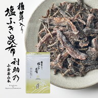 小倉屋山本 利助乃 椎茸入り塩ふき昆布 50g袋入り 小倉屋山本佃煮 塩こんぶ ご飯のお供 ふりかけ おにぎ…