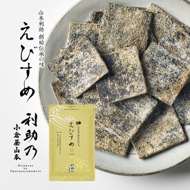 小倉屋山本 えびすめ 55g袋入り佃煮 塩ふき昆布 塩こんぶ 国産 ご飯のお供 ふりかけ おにぎり お茶漬け メール便 常温保存 高級 ご褒美 プレゼント