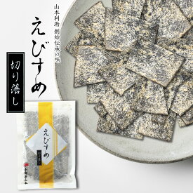 【お一人様3袋まで！】小倉屋山本　(佃煮) 塩昆布 えびすめ切り落し　45グラム袋入り