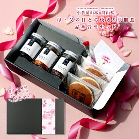 ＼送料無料／ 小倉屋山本×高山堂 母・父の日どら焼き（4個）&瓶佃煮詰め合せセット 母の日 父の日 どらやき 佃煮 昆布 ごはんのお供 お祝い こどもの日 和菓子