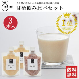 ＼送料無料／OKiNI 甘酒飲み比べセットこどもの日 玄米こうじ甘酒 黒米甘酒 玄米麹 国産米 あまざけ 無添加 砂糖不使用ノンアルコール 飲む点滴 健康 飲み比べ 腸活 疲労回復