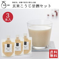 ＼送料無料／OKiNI 玄米こうじ甘酒 3本セット150g×3パック 2倍希釈 あまざけ 玄米麹 国産玄米 無添加 砂…