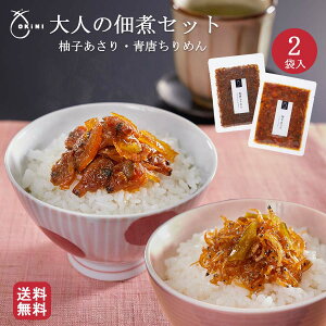 【1000円ポッキリ 送料無料】大人の佃煮セット 青唐 ちりめん 柚子あさり プチギフト ギフト ご褒美 小倉屋山本 OKiNI 40代 50代60代 ポイント消化
