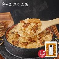 あさりご飯 1.5合用 混ぜご飯の素 炊き込みご飯 おうちご飯 時短料理 お祝い ギフト