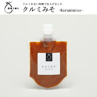 OKiNI クルミみそ　おかずみそ ご飯のお友 内祝 プチギフト ご褒美