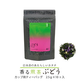 香る煎茶ぶどう カップ用 ティーバッグ 2.5g×10ケ入り フレーバーティー 国産 日本茶 香りのお茶 香り かおり 煎茶 バリエーション おしゃれ プレゼント おすすめ カテキン ウイルス対策 20分に1回 水分補給