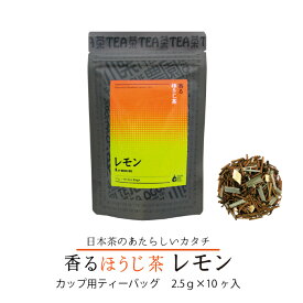 香るほうじ茶レモン カップ用 ティーバッグ 2.5g×10ケフレーバーティー 国産 日本茶 香りのお茶 香り かおり 焙じ茶 ほうじ茶 茶 バリエーション おしゃれ プレゼント おすすめ ウイルス対策 20分に1回 水分補給