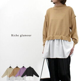 ラスト1点！【メール便不可】【SALE】6GGニット×ソフトブロード ドッキングプルオーバー 【Riche glamour リシェグラマー】在庫ラベンダー1点限りで販売終了！