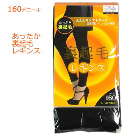 【SALE】160デニール ソフトタッチ 裏起毛 レギンス