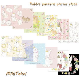 新柄追加！【アウトレット】【MikiTakei】うさぎ柄 メガネクロス【たけいみき】全14柄