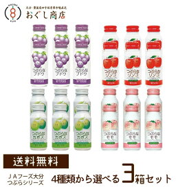 【送料無料】つぶらなカボス・つぶらなモモ・つぶらなぶどう・つぶらなリンゴの4種類から選べる3箱セット つぶらなカボスシリーズ　JAフーズ大分 ギフト プレゼント ジュース【ギフト包装停止中】【代引き不可】