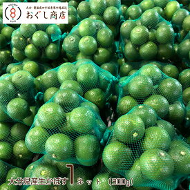 .「生産者から毎日入荷！」大分県特産かぼす　1ネット（約900g〜前後）お一人様最大20ネットまで　【その他商品との同梱包不可】【リサイクル箱にてお届け】【代引き不可】