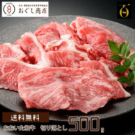 【送料無料】おおいた和牛 A5ランク もも切り落とし 500g入【冷凍便】/ ギフト プレゼント 牛肉 もも肉 肉 食品 グルメ/【代引き不可】