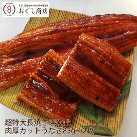 【送料無料】超特大長焼き330gと肉厚カットうなぎ85g×2枚【大分で人気のタレ付き】/合計500g前後[中国産]［うなぎ/ウナギ/鰻] 食べ物 誕生日 土用の丑の日 御中元 ギフト プレゼント