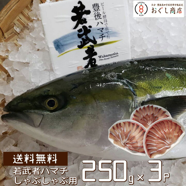 楽天市場 大分クーポン利用で Off 送料無料 ビール酵母で育てた豊後ハマチ 若武者ハマチしゃぶしゃぶ用 250g入りx3パック およそ6 8人前 お歳暮 御歳暮 代引き不可 おぐし商店楽天市場店
