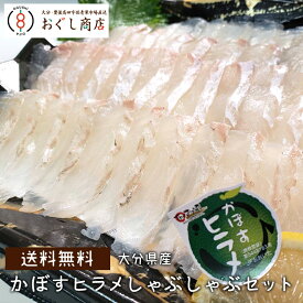 【送料無料】日本一のヒラメ養殖の大分県から「かぼすヒラメ」のしゃぶしゃぶセット！（300g）/ギフト プレゼント お取り寄せグルメ お取り寄せ　御歳暮　お歳暮【代引き不可】【楽天限定セット】