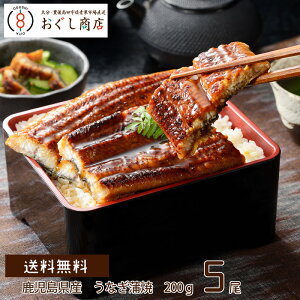 .【送料無料】国産 鹿児島県産 鰻蒲焼 200gUP 冷凍 5尾セット/うなぎ/かば焼き/お中元/お中元/丑の日/土用の丑の日/ギフト/プレゼント/食品【クール便配送】【代引き不可】