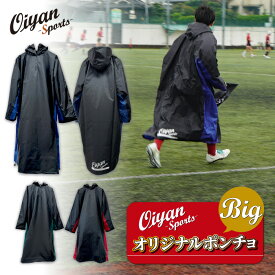 23y オイヤンスポーツ Oiyan Sports OS15001 ポンチョ ラグビー レインウェア レインコート アウター Big ビッグ 大きい 特大 サイズ 撥水 防水 カッパ 合羽 雨 雨具 移動着 練習着 遠征 合宿 フード サイズ調整 チーム プリント サッカー フットサル 野球 テニス