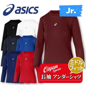 25ss アシックス ASICS 2034A987 ジュニアミドルフィット長袖アンダーシャツ 野球 アンダーシャツ アンダー 長袖 インナー コンプレッション ミドル トップス 着圧 ストレッチ性 伸縮性 スポーツ ラグビー サッカー ジュニア キッズ 子供 吸汗 速乾 黒 白 紺 青 赤 エンジ