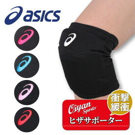 【1枚入】24ss アシックス ASICS 3053A151 ヒザサポーター バレーボール バレー ひざサポーター サポーター ひざ用 膝 膝パッド 衝撃吸収 クッション性 衝撃緩和 負担軽減 フィット EVAパッド ユニセックス 部活 学生 クラブ インドアスポーツ