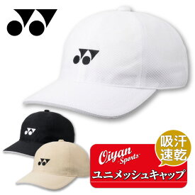 24ss ヨネックス YONEX 40106 ユニメッシュキャップ テニス キャップ 帽子 軽量 トレーニング 練習 練習着 観戦 応援 試合 クラブ 部活 サークル 熱中症 日射病 UVカット 紫外線対策 吸汗 速乾 サイズ調整 スポーティ ユニセックス 黒 白 ブラック ホワイト ベージュ