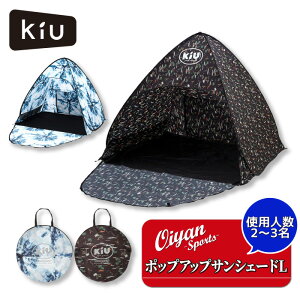 キウ KiU アウトドア ライトキャンプ POPUP SUN SHADE Large K269 サンシェード テント Lサイズ 2〜3人用 ワンタッチ キャンプ 海 日焼け対策 紫外線対策 公園 庭 ペグ 収納袋 撥水 防水 可愛い おしゃ