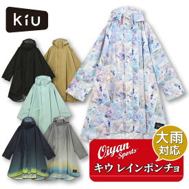 25ss キウ KIU K404 STANDARD RAIN PONCHO-2ND ポンチョ レインコート カッパ 雨具 観戦 アウトドア 撥水
