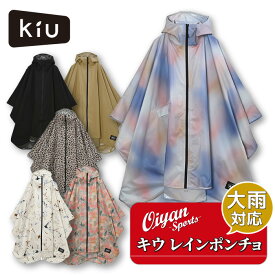 25ss キウ KIU K405 RAIN PONCHO-2ND ポンチョ レインコート カッパ 雨具 観戦 アウトドア 撥水