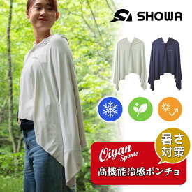 25ss ショウワショウカイ 昭和商会 N25-06 COOLFIX SUPERCOOL PONCHO 強冷感ポンチョ 接触冷感 消臭 UVカット 冷感ポンチョ ひんやり クールダウン フード付き フリーサイズ ユニセックス 濡らしてしぼるだけ シンプル 可愛い 男女兼用 高機能 ストレッチ素材 熱中症対策