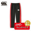 カンタベリー CANTERBURY RG13710 WIND PANTS ブラック(19) ウィ...