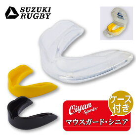 24fw スズキスポーツ SUZUKI SPORTS SD956 マウスガード・シニア(ケース付) ラグビー マウスピース スポーツ コンタクトスポーツ 軟化形成 型どり 噛み合わせ カスタムフィット 外傷 予防 防御 衝撃 衝突 軽減 歯 舌 顎 顎関節 脳震盪 プロテクター 安全具 安全 試合 練習