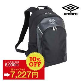 ★5%以上off★アンブロ umbro UJS1101 バックパック ブラック 鞄 カバン かばん バッグ バック リュック リュックサック サッカー フットサル ラグビー 遠征 練習 部活 クラブ 学生 通学 通勤 容量 収納 軽い 大きい シンプル かわいい かっこいい 反射 再帰反射