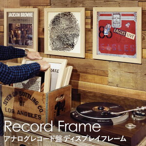 レコード盤 ディスプレイフレーム 収納 額縁 レコードフレーム LPレコード 保存 壁掛け アートパネル インテリア 壁飾り ジャケットフレーム LP盤 LP版 木製 天然木 おしゃれ ナチュラル 北欧