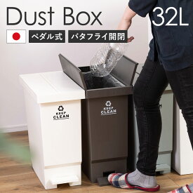 ゴミ箱 32L 大容量 ペダル式 バタフライ開閉 ダストボックス 日本製 ごみ箱 蓋付き ふた付き ペール 30リットル 分別 縦型 省スペース コンパクト キャスター付き おしゃれ 北欧 シンプル スタイリッシュ キッチン カウンター オフィス リビング ホワイト グレー ブラウン