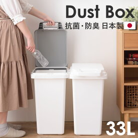 ゴミ箱 ふた付き 防臭 抗菌 防汚加工 33L ごみ箱 日本製 生ごみ おむつ ペットフード 生理用品 消臭 コバエ対策 簡単開閉 キッチン ダストボックス おしゃれ 清潔 シンプル 運びやすい 屋外 屋内 ゴミ分別 分別ステッカー 30リットル 30L 35リットル ゴミ袋 スリム 北欧