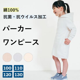 抗菌・抗ウイルス加工 パーカー ワンピース キッズ 綿100％ 子供服 トレーナー スウェット 春 夏 ワンピース 女の子 ガールズ ルームウェア 普段着 春服 無地 裏地 長袖 部屋着 コットン チュニック 膝丈 フード プルオーバー かわいい おしゃれ トップス 100 110 120 130