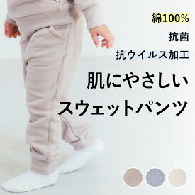 綿100％ 抗菌・抗ウイルス加工 スウェット ズボン パンツ キッズ 女の子 男の子 子ども服 子供服 春 夏 秋 冬 コットン 普段着 ルームウェア 無地 かわいい おしゃれ ブランド 長ズボン ボトムス 生地 ロング丈 やわらか プレゼント 敏感肌 高級 素材 ユニセックス 肌触り