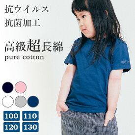 抗菌・抗ウイルス加工 綿100％ カットソー Tシャツ 半袖 キッズ 子供服 ルームウェア 肌着 無地 女の子 男の子 クルーネック ブランド 子ども服 コットン おしゃれ シンプル かわいい 春物 夏物 春 夏 白 紺 ホワイト グレー ネイビー ラベンダー 100 110 120 130