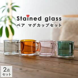 マグカップ ペアセット ステンドグラス 結婚記念日 ギフト プレゼント コーヒーカップ 二重ガラスカップ 耐熱 マグ グラス ガラス かわいい レトロ カラーグラス コップ カップ 耐熱ガラス 北欧 おしゃれ カフェ 食器 グレー ピンク グリーン ブラウン 新生活 一人暮らし