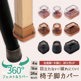 椅子脚カバー シリコン イス 足カバー 脚カバー 16個セット 4脚分 4個 8個 24個 キャップ 丸型 丸脚 角脚 正方形 おしゃれ 可愛い かわいい 脱げにくい 脚キャップ チェアソックス 茶 黒 クリア 北欧 透明 傷防止 騒音防止 床保護 床キズ 防止 ギギー 解消