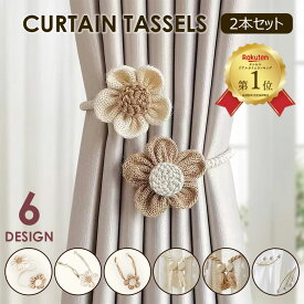 カーテンタッセル カーテンホルダー カーテンストラップ カーテンアクセサリー カーテン留め 紐タイプ ワイヤー マグネット カーテンクリップ 房掛け おしゃれ かわいい 可愛い 北欧風 韓国風 シンプル インテリア ドレープ 花 フラワー 四角 スクエア パール ウッド